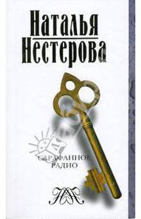 Сарафанное радио и другие рассказы от первого лица - (Сарафанное радио) [мяг.]