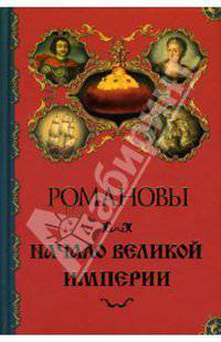 Романовы. Начало великой империи (Серия:'Россия великодержавная')