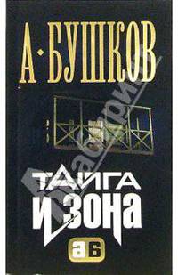 Тайга и зона: Роман