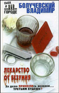 Лекарство от безумия - (Сыск в большом городе)