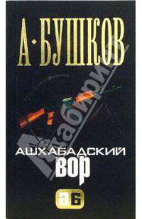Ашхабадский вор - (Александр Бушков) (мини)