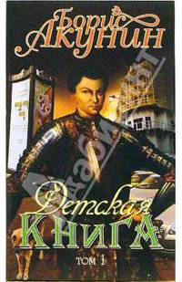 Детская книга: Роман. Том 1