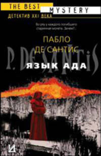 Язык ада. Философия и гуманитарные науки: Романы (The Best Mystery - Детектив XXI века)