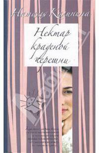 Нектар краденой черешни