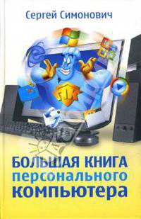 Большая книга персонального компьютера (Серия:'Новейшая энциклопедия')