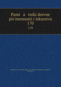 Памятники древней письменности и искусства. 170