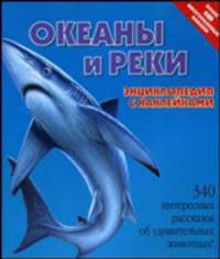 Океаны и реки. Энциклопедия с наклейками