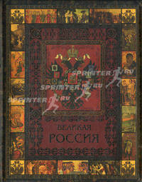 Великая Россия