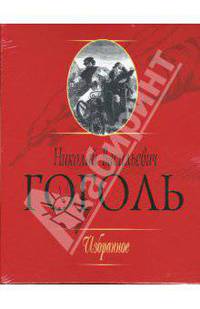 Избранное (Короб+аудCD) (Мертвые души-переделка) (подарочный суперкомплект)