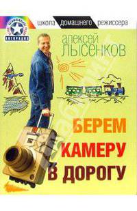 Берем камеру в дорогу… - (Школа домашнего режиссера)