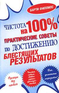 Чистота на 100%. Практические советы по достижению блестящих результатов