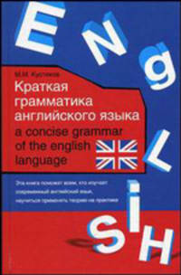 Краткая грамматика английского языка/ A Concise Grammar of the English Language