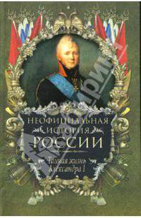 Неофициальная история России. Тайная жизнь Александра I - (Неофициальная история России)