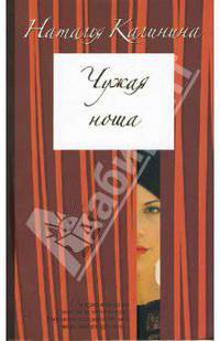 Чужая ноша: Роман - (Любовное настроение)