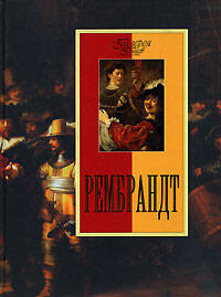 Рембрандт