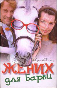 Жених для Барби: Сборник - (Русский сериал)