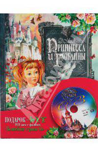 Подарок. Принцесса и гоблины (+ DVD Волшебник страны OZ ). (Подарочный комплект)