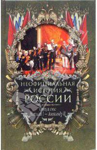 Неофициальная история России. Отец и сын. Николай I - Александр II