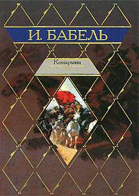 Конармия [Клас.мир:]