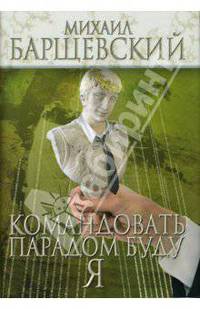 Командовать парадом буду я!: Роман (в с/о)