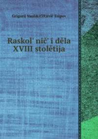 Раскольник и дела XVIII столетия