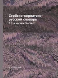 Сербско-хорватско-русский словарь. В 2-х частях. Часть 2