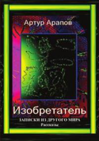 Изобретатель