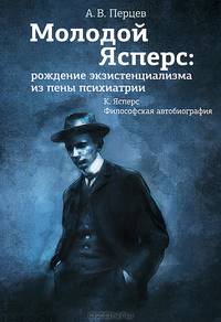 Молодой Ясперс: рождение экзистенциализма из пены психиатрии