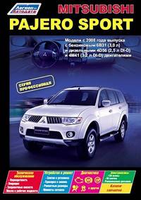 Mitsubishi Pajero Sport. Модели с 2008 года выпуска с бензиновым 6В31(3,0 л) и дизельными 4D56(2,5 л DI-D) и 4M41(3,2 л DI-D) двигателями. Руководство по ремонту и техническому обслуживанию