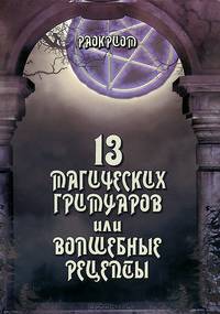13 Магических гримуаров, или Волшебные рецепты