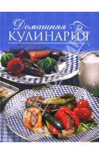 Домашняя кулинария
