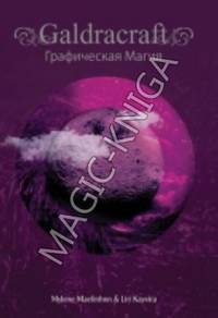 Galdracraft. Графическая магия
