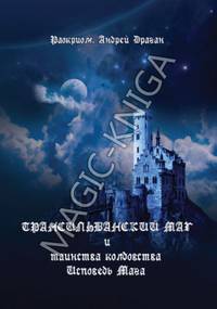 Трансильванский маг и таинства колдовства. Исповедь Мага.