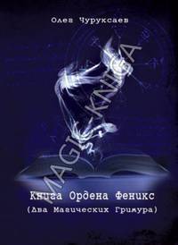 «Книга Ордена Феникс» Два Магических Гримуара