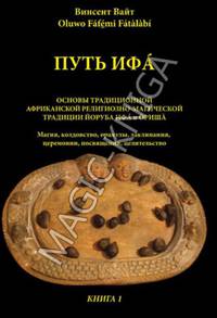 Путь Ифа. Книга 1. Основы традиционной африканской религиозно-магической традиции Йоруба Ифа и Ориша