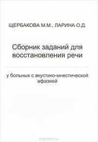 Сборник заданий для восстановления речи у больных с акустико-мнестической афазией