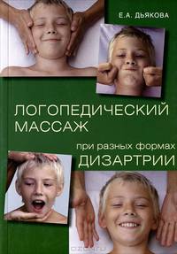 Логопедический массаж при разных формах дизартрии. Учебное пособие для студентов