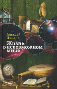 Жизнь в невозможном мире. Краткий курс физики для лириков