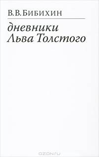Дневники Льва Толстого / Бибихин В.В.