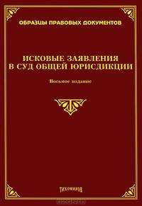 Исковые заявления в суд общей юрисдикции. 8-е изд., доп. и перераб.