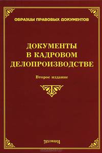 Документы в кадровом делопроизводстве - 2 изд.