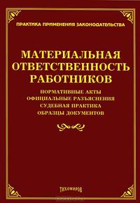 Материальная ответственность работников. Нормативные акты, официальные разъяснения, судебная практика, образцы документов