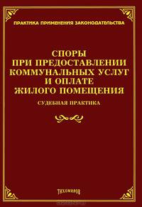 Споры при предоставлении коммунальных услуг и оплате жилого помещения: судебная практика