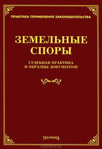 Земельные споры: судебная практика и образцы документов