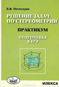 Решение задач по стереометрии. Практикум. Подготовка к ЕГЭ
