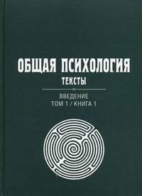 Общая психология. Тексты. В 3-х томах. Том 1: Введение. Книга 1. Гриф УМО по классическому университетскому образованию