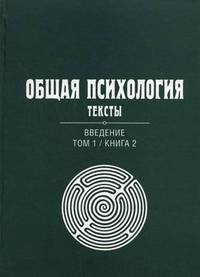 Общая психология. Тексты. В 3-х томах. Том 1: Введение. Книга 2. Гриф УМО по классическому университетскому образованию