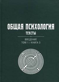 Общая психология. Тексты. В 3-х томах. Том 1: Введение. Книга 3. Гриф УМО по классическому университетскому образованию