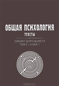 Общая психология. Тексты. В 3-х томах. Том 2: Субъект деятельности. Книга 1. Гриф УМО по классическому университетскому образованию