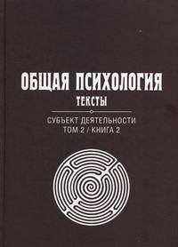 Общая психология. Тексты. В 3-х томах. Том 2: Субъект деятельности. Книга 2. Гриф УМО по классическому университетскому образованию